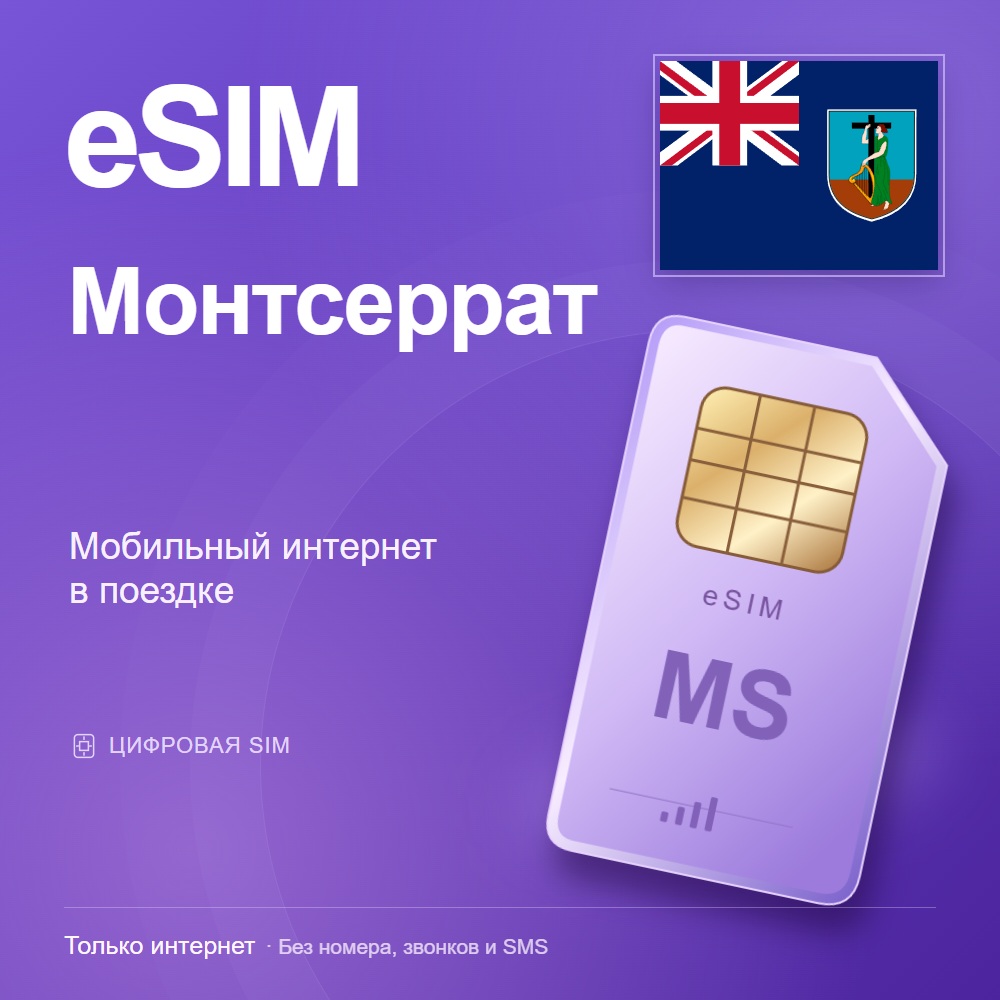 eSIM Монтсеррат