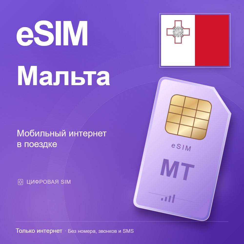 eSIM Мальта
