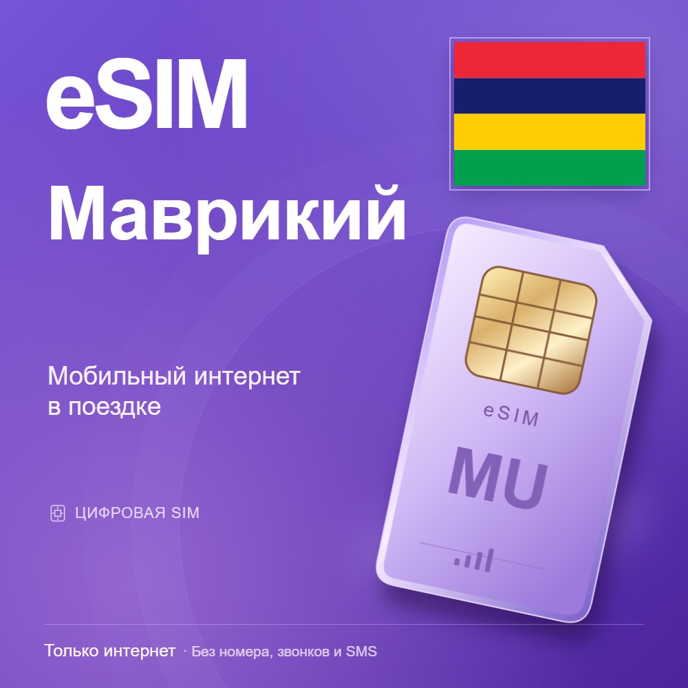 eSIM Маврикий