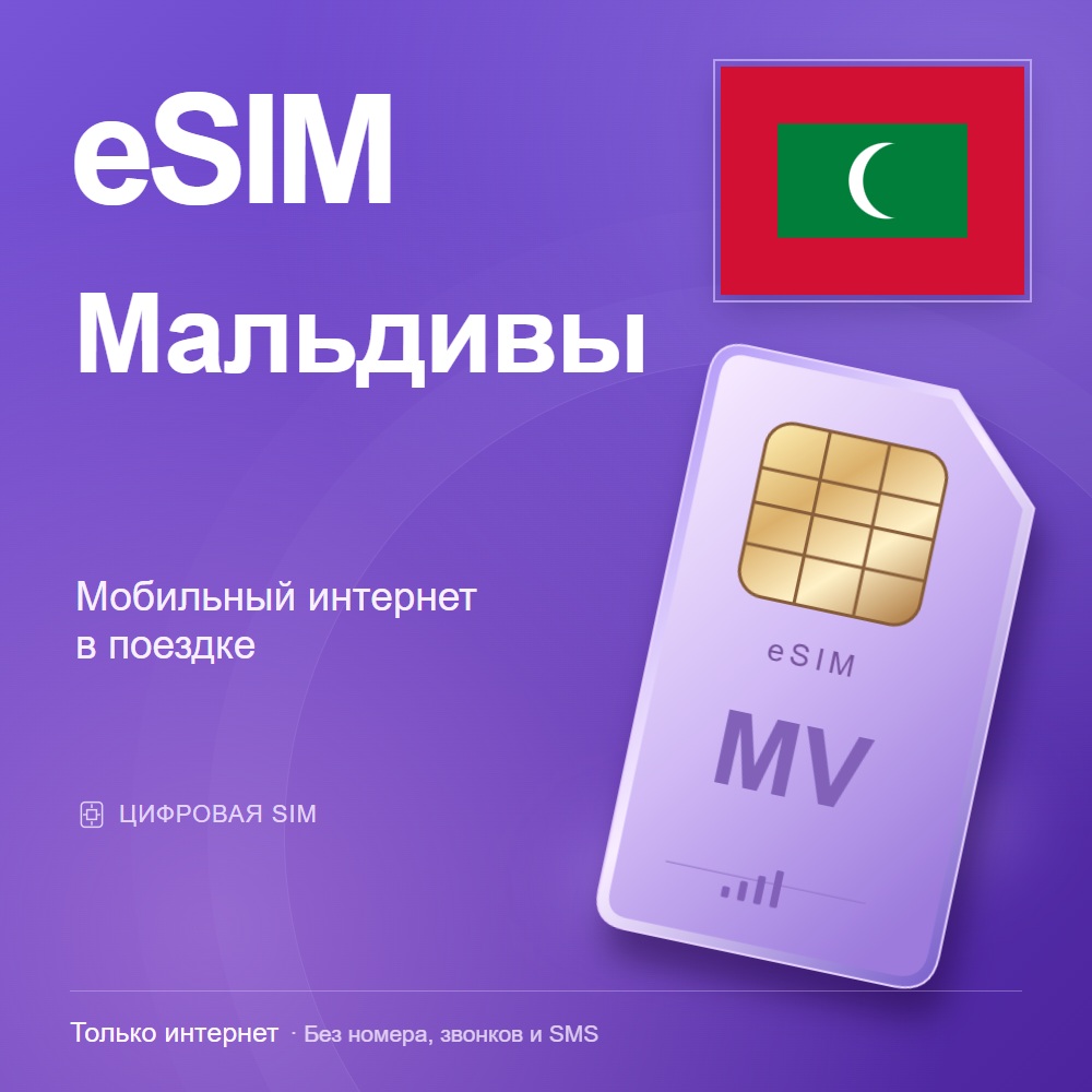 eSIM Мальдивы