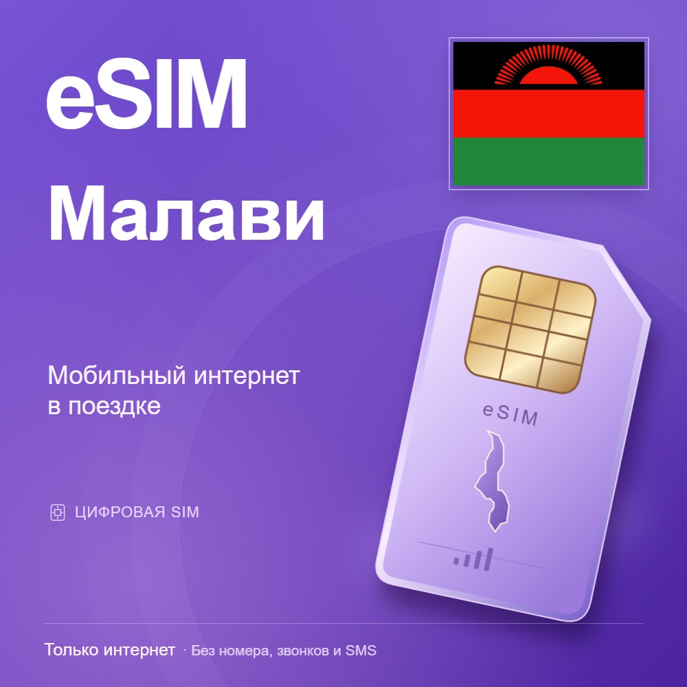 eSIM Малави
