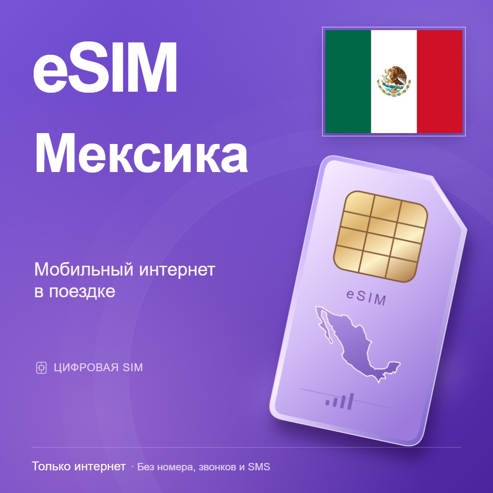 eSIM Мексика