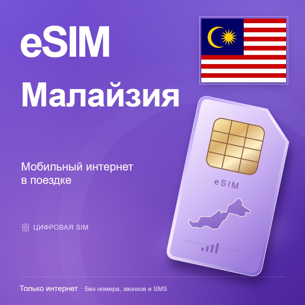 eSIM Малайзия