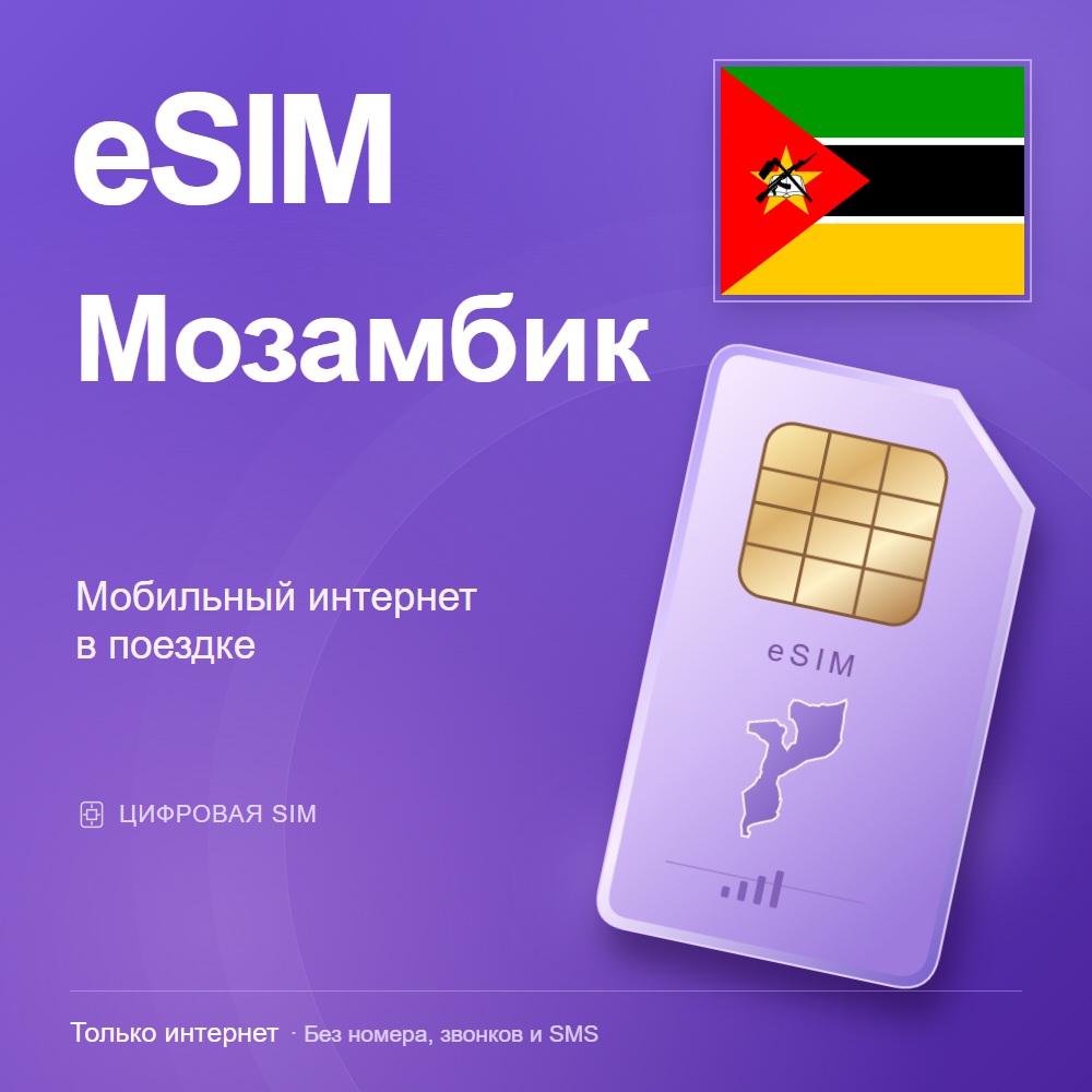 eSIM Мозамбик