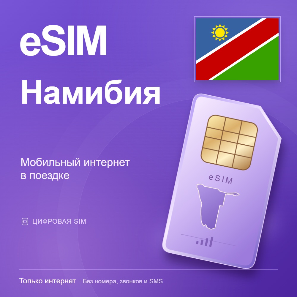 eSIM Намибия