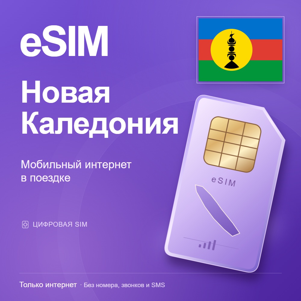 eSIM Новая Каледония
