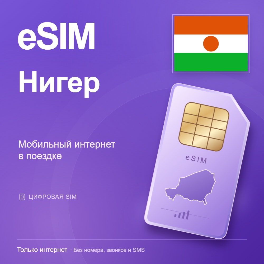eSIM Нигер