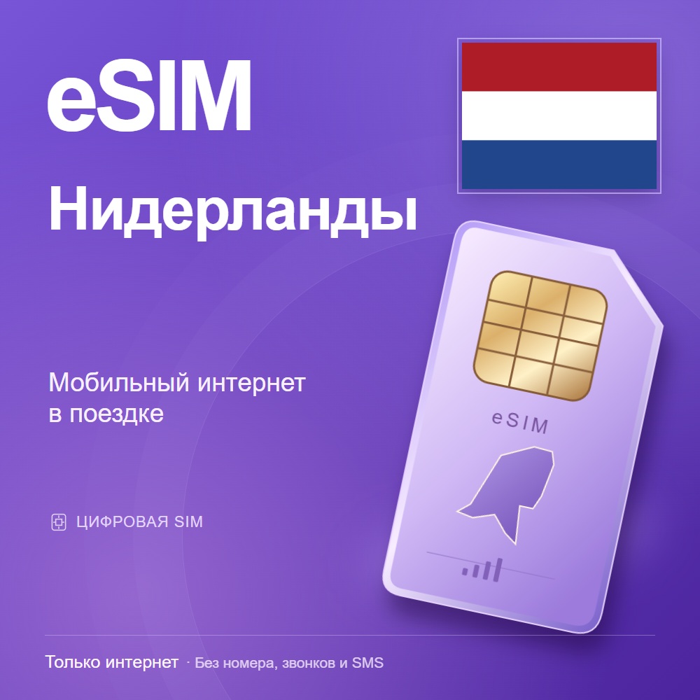 eSIM Нидерланды