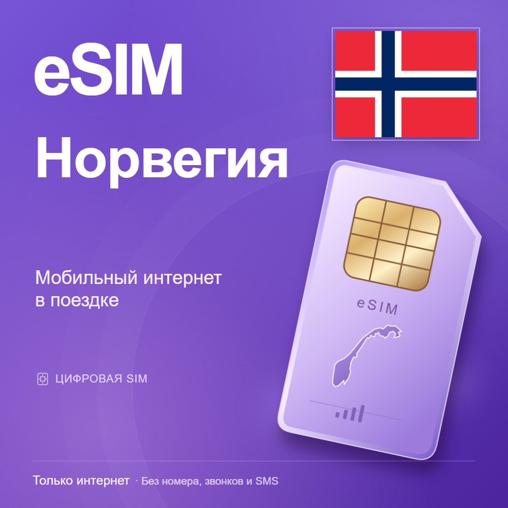 eSIM Норвегия
