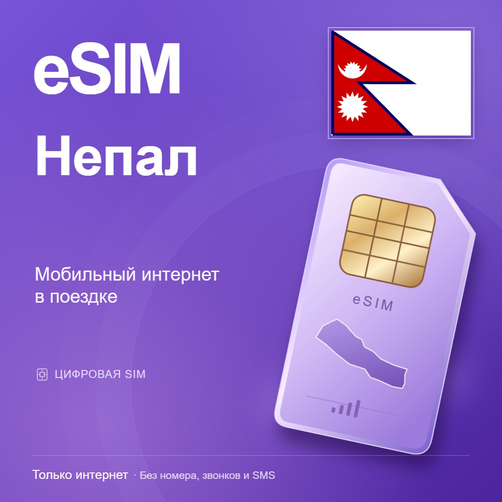 eSIM Непал