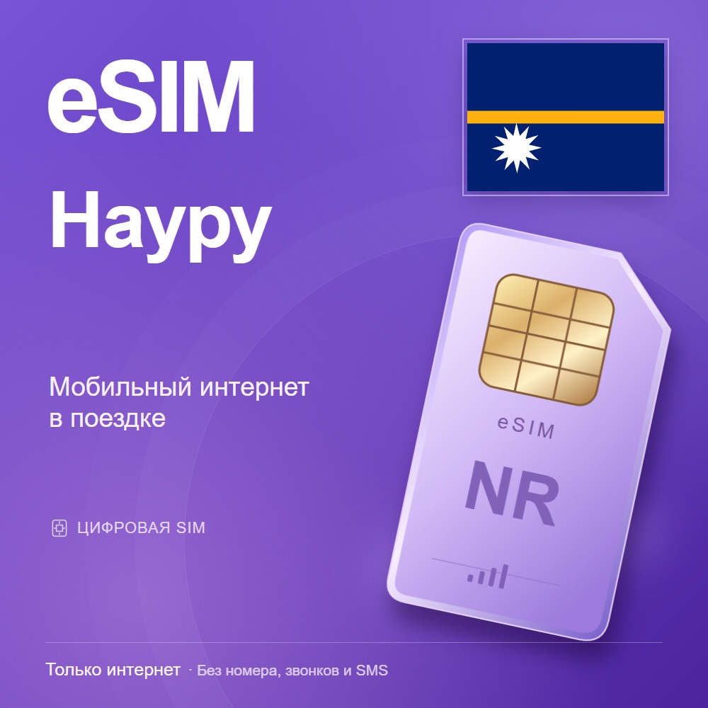 eSIM Науру
