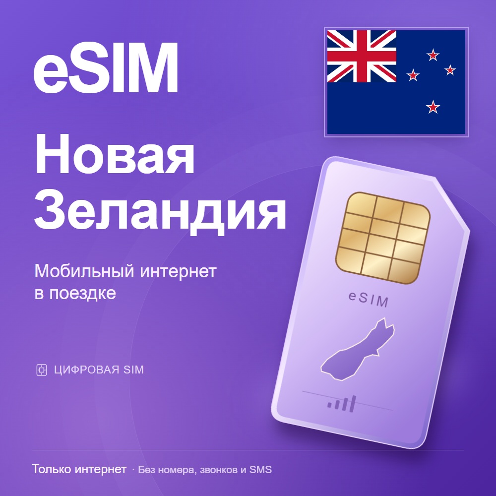 eSIM Новая Зеландия