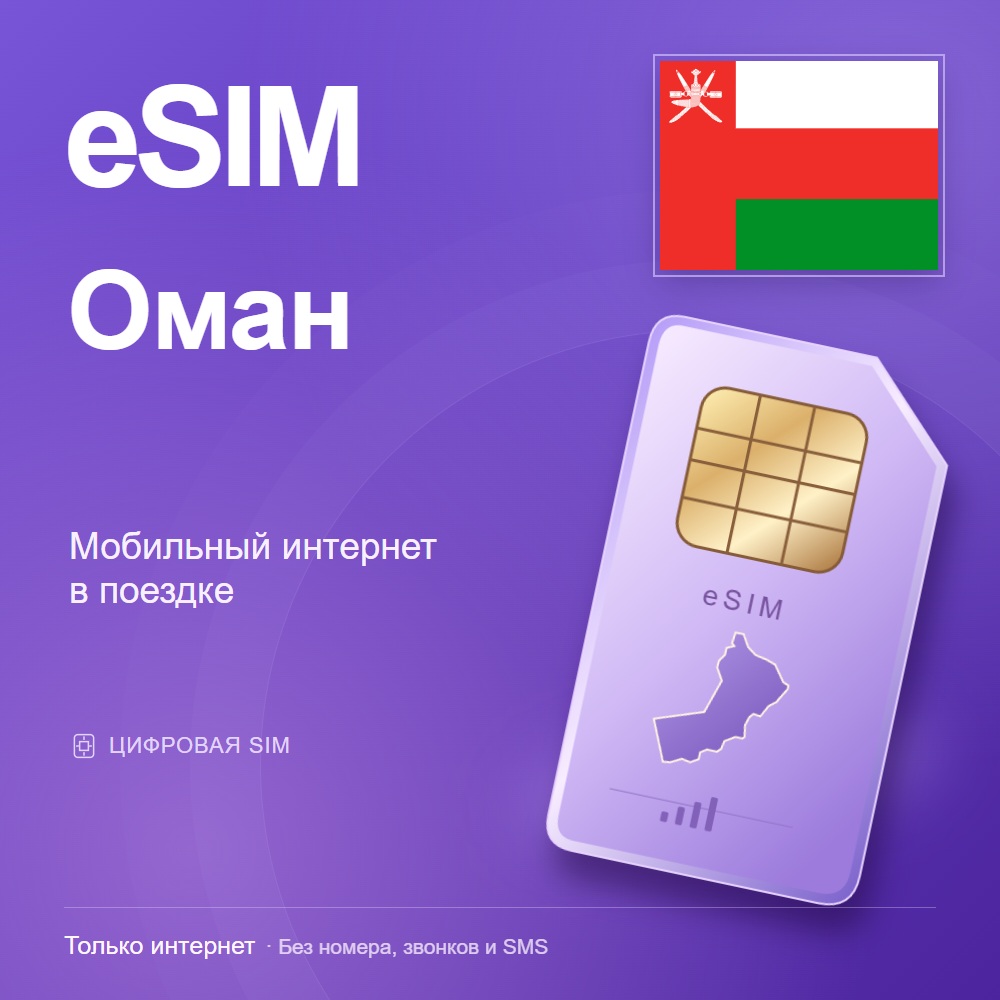 eSIM Оман