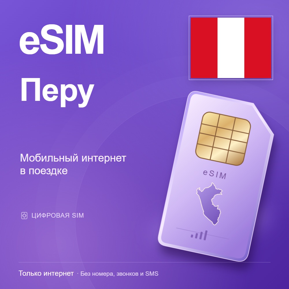 eSIM Перу