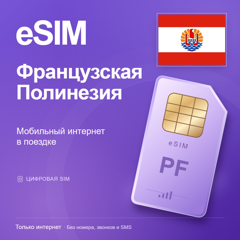 eSIM Французская Полинезия