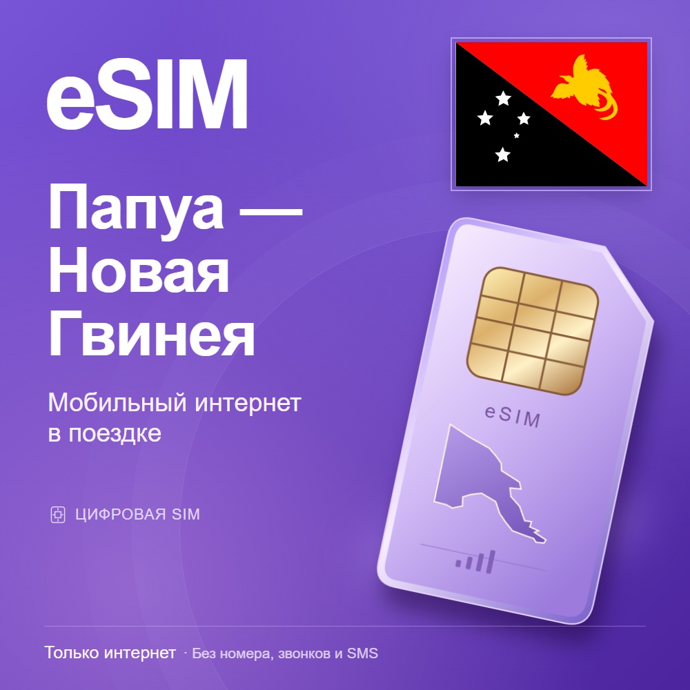 eSIM Папуа — Новая Гвинея
