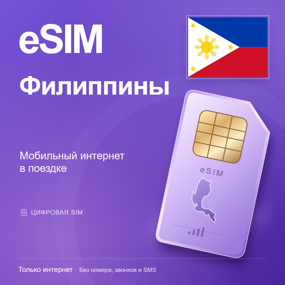 eSIM Филиппины