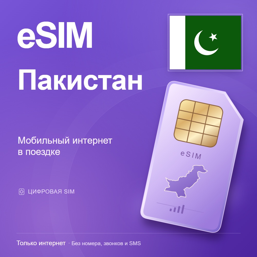 eSIM Пакистан