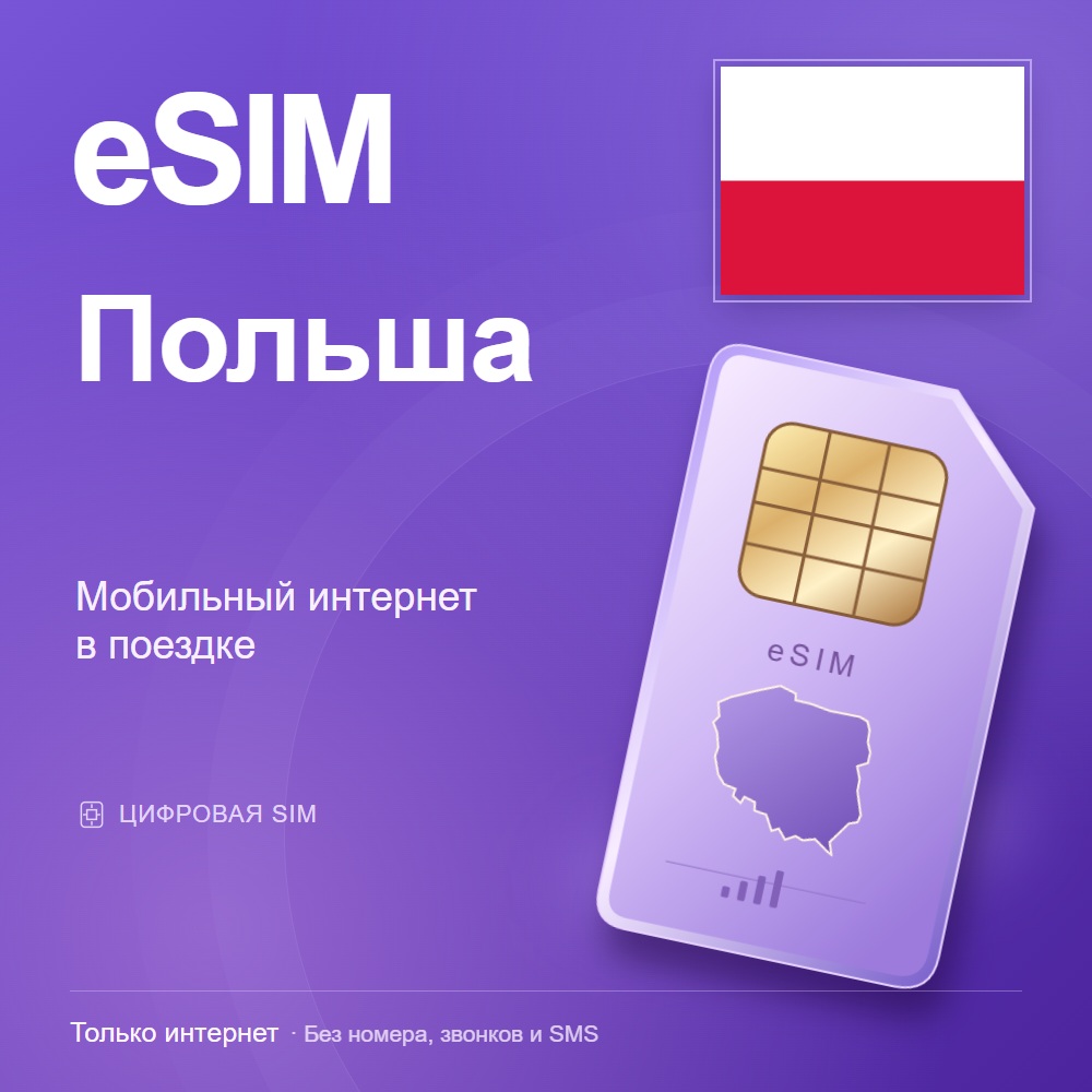 eSIM Польша