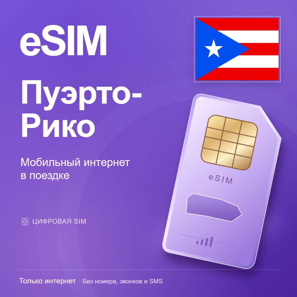 eSIM Пуэрто-Рико