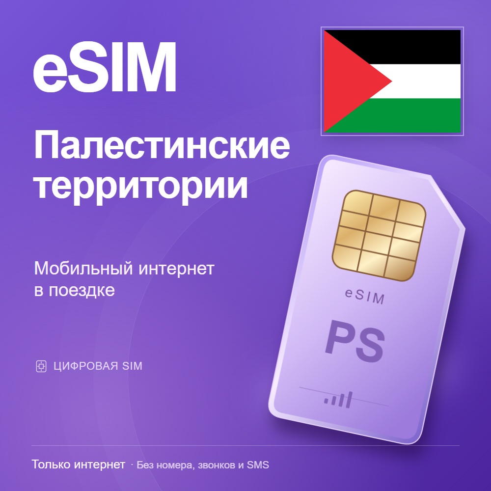 eSIM Палестинские территории