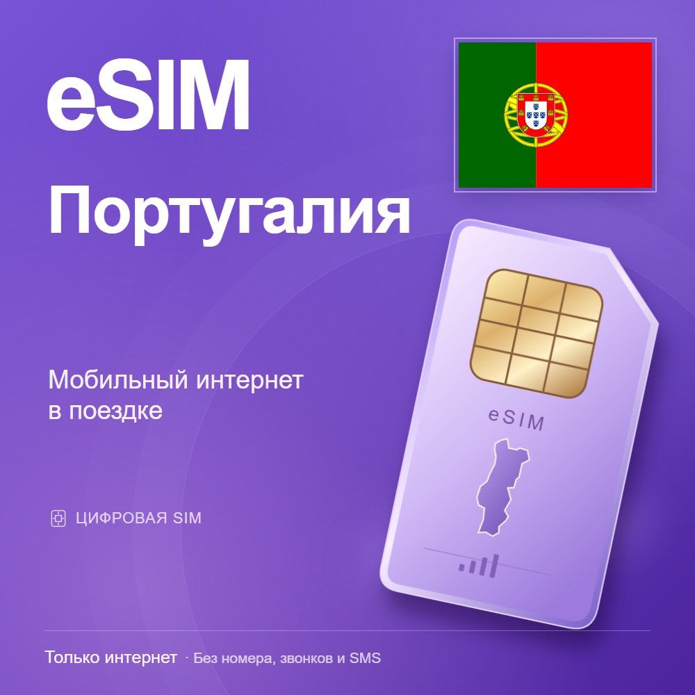 eSIM Португалия