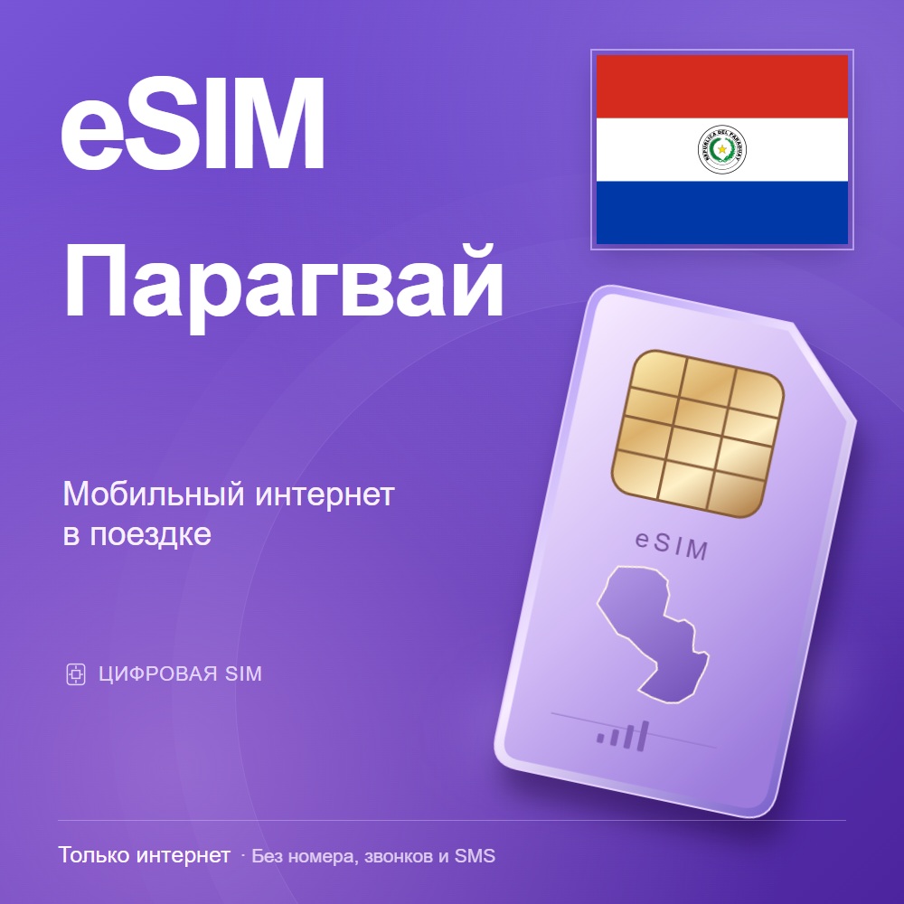 eSIM Парагвай