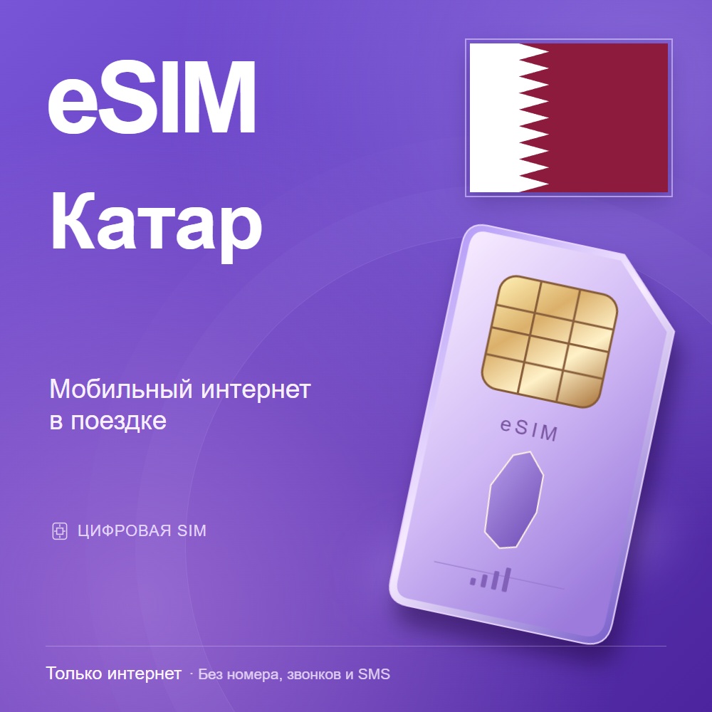 eSIM Катар