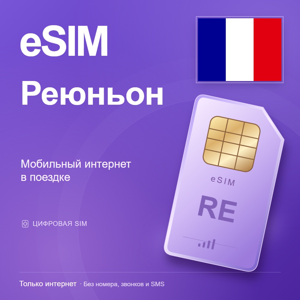 eSIM Реюньон