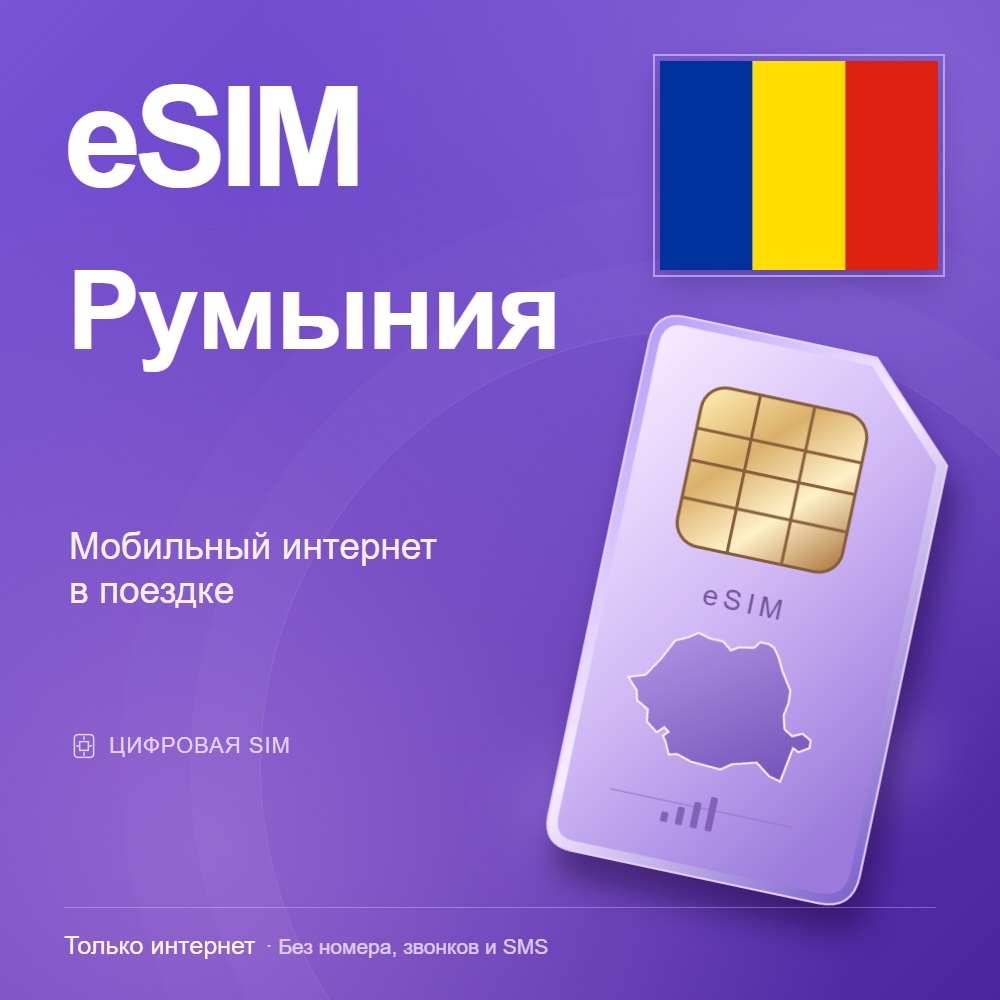 eSIM Румыния