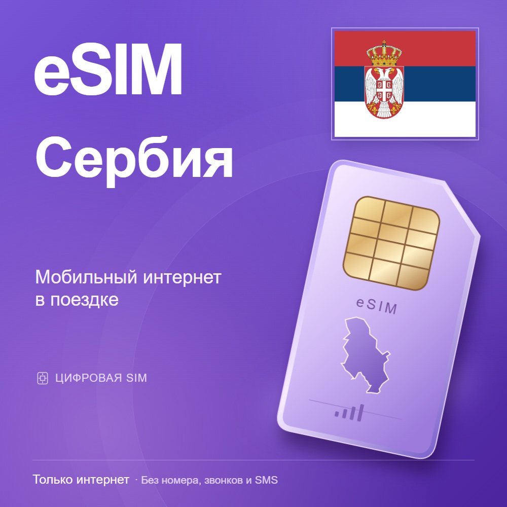eSIM Сербия