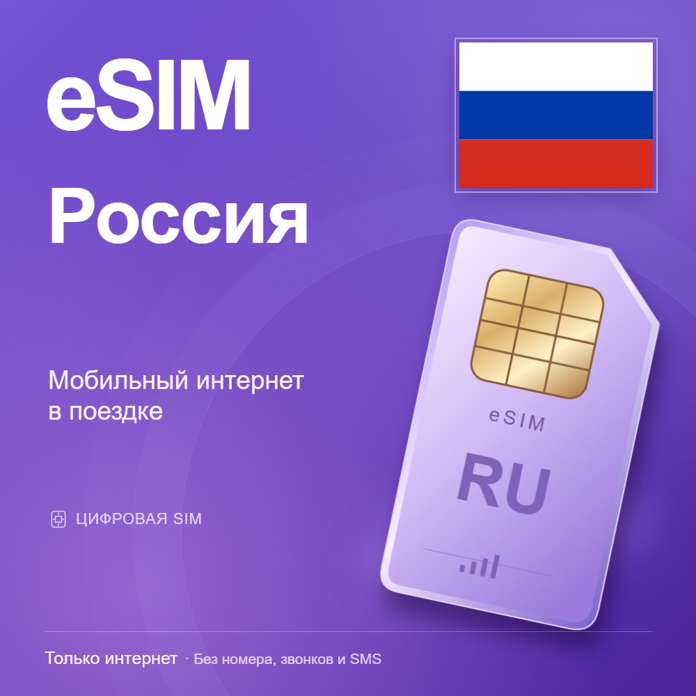 eSIM Россия