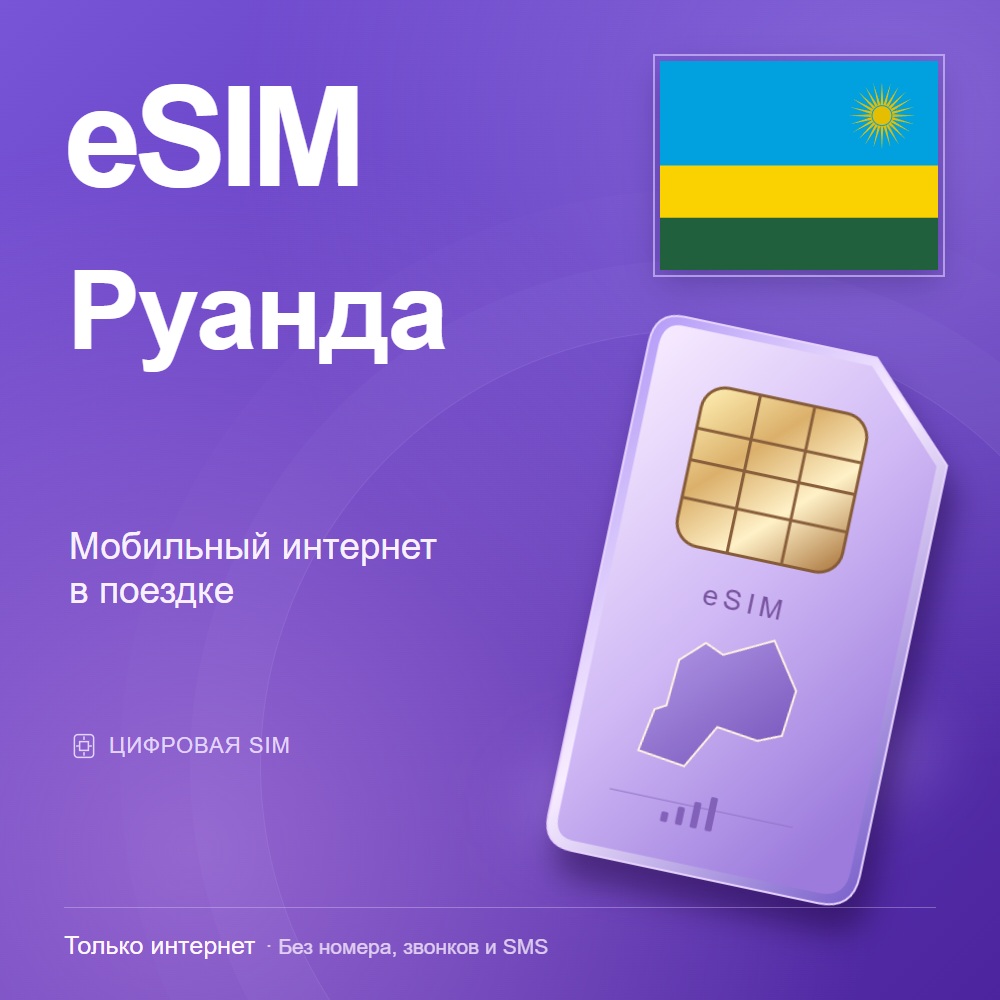 eSIM Руанда