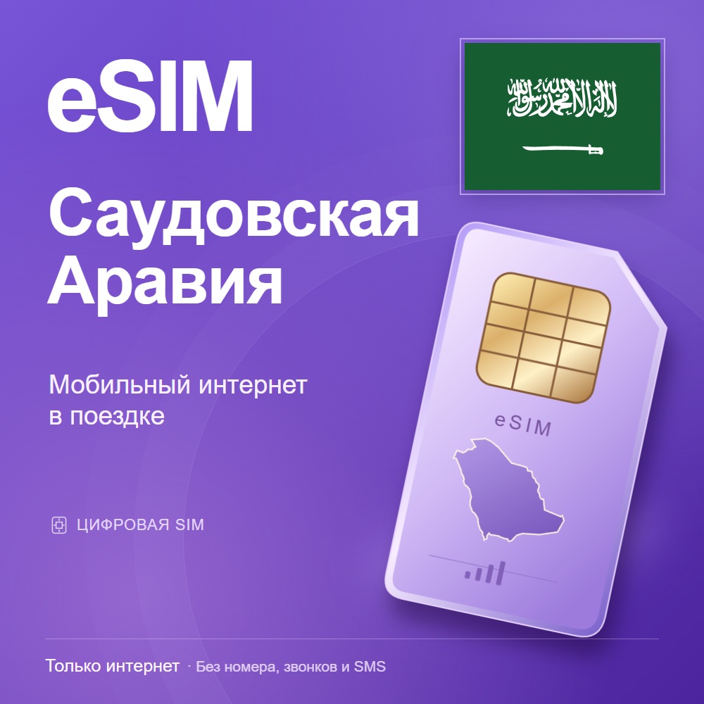 eSIM Саудовская Аравия