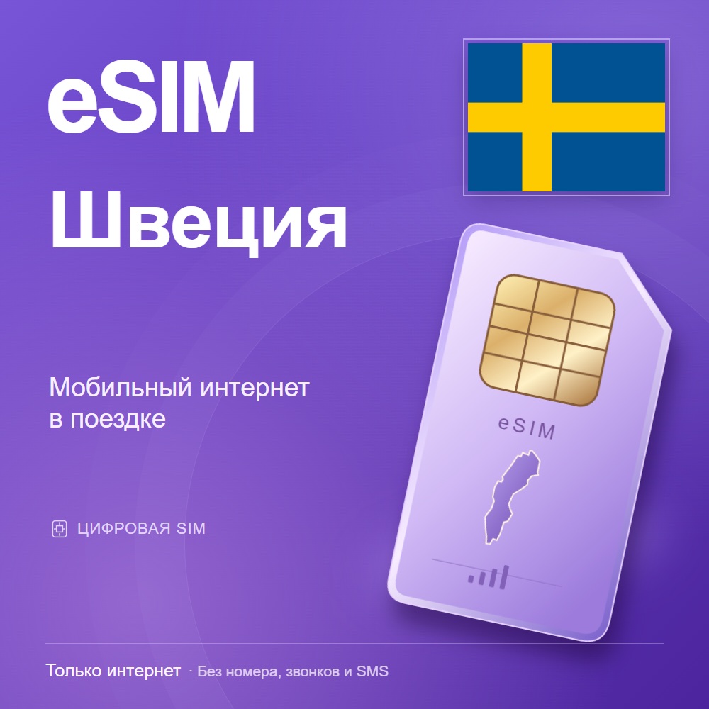 eSIM Швеция