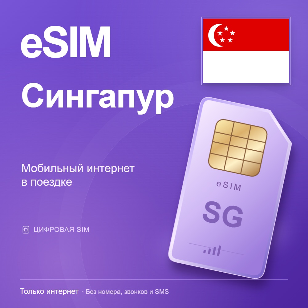 eSIM Сингапур
