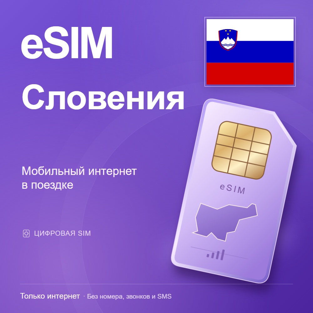 eSIM Словения