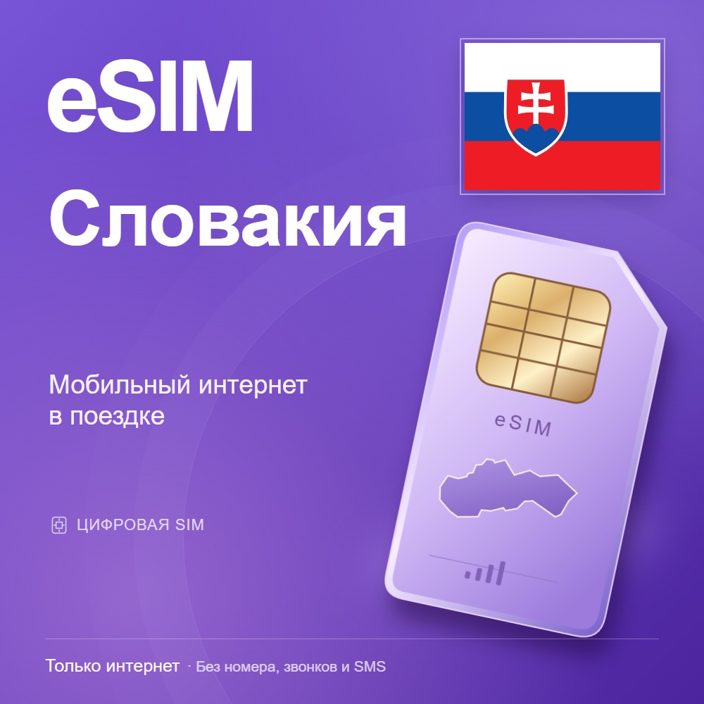 eSIM Словакия