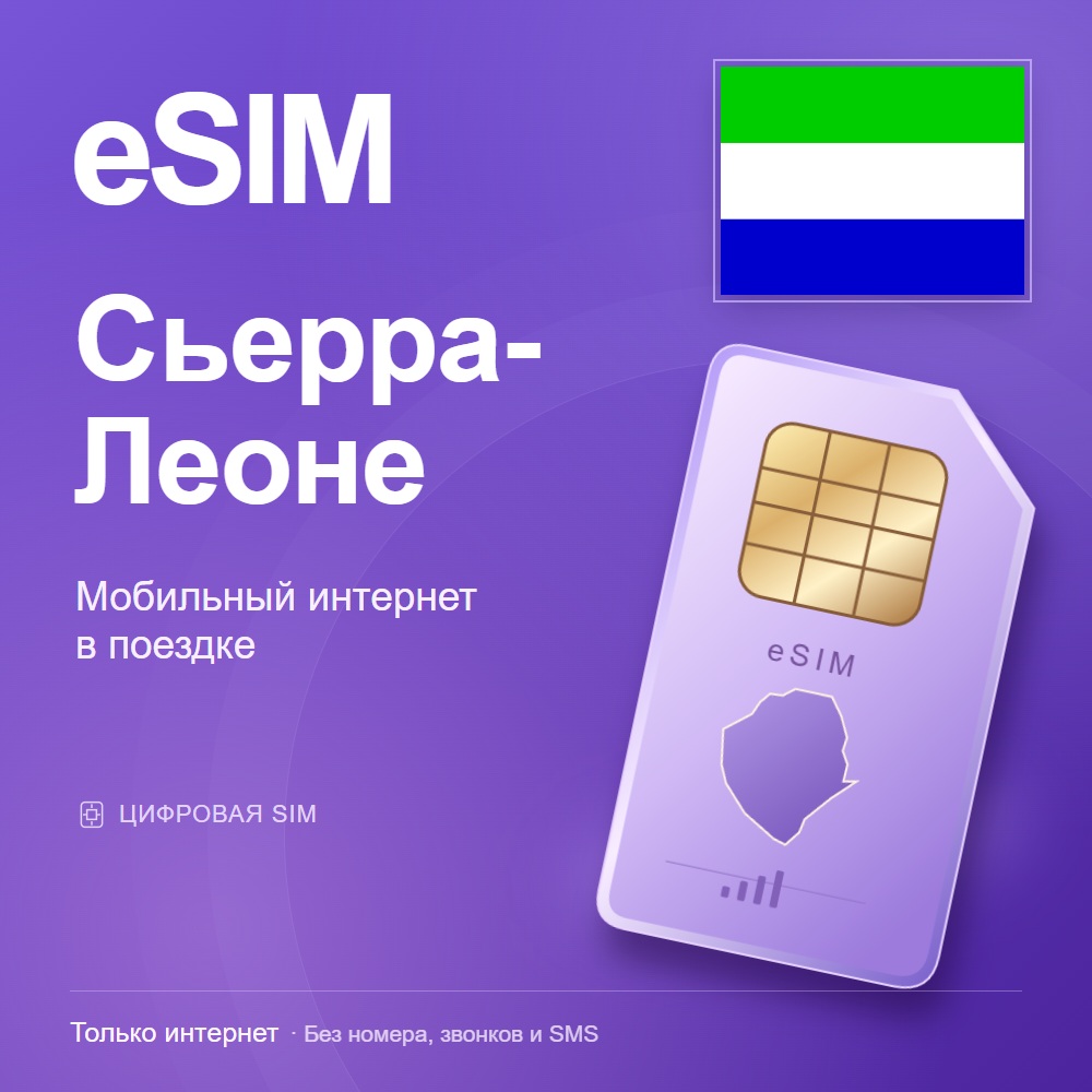 eSIM Сьерра-Леоне