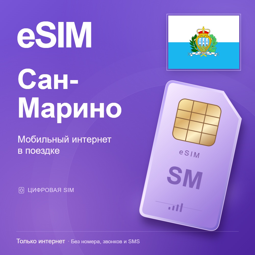 eSIM Сан-Марино