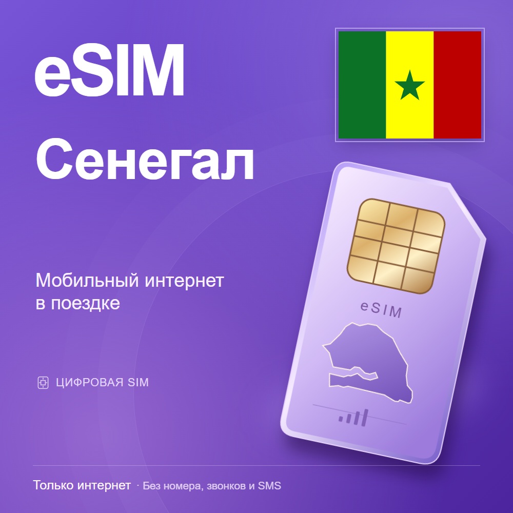 eSIM Сенегал