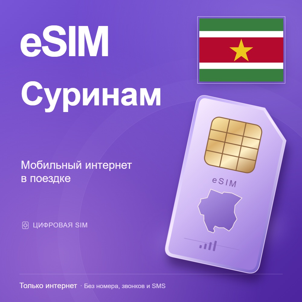 eSIM Суринам