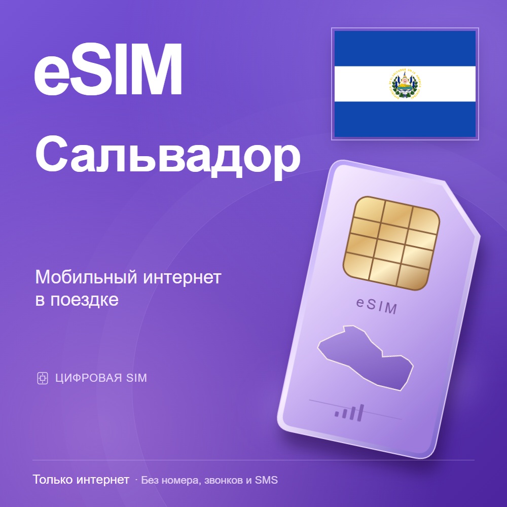 eSIM Сальвадор