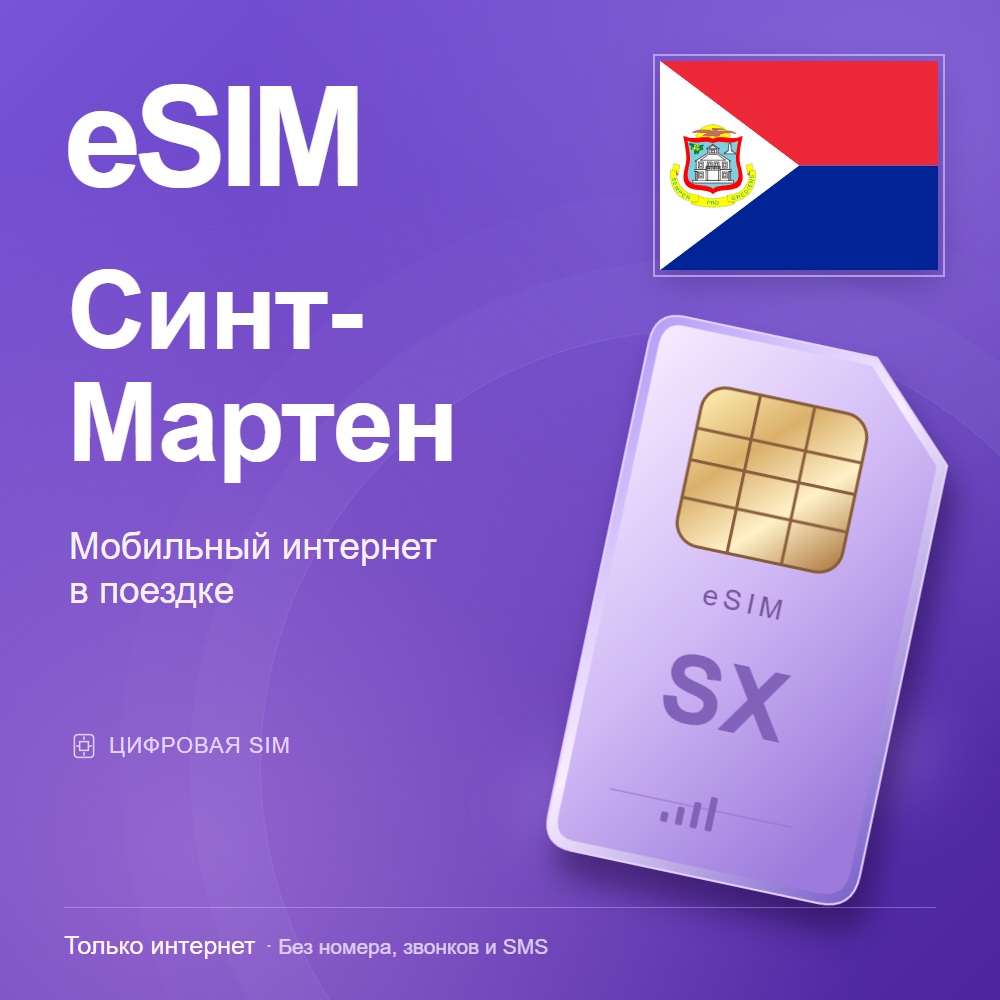 eSIM Синт-Мартен