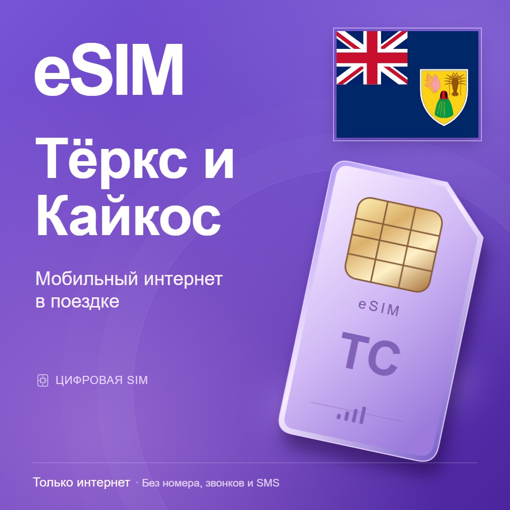 eSIM Тёркс и Кайкос