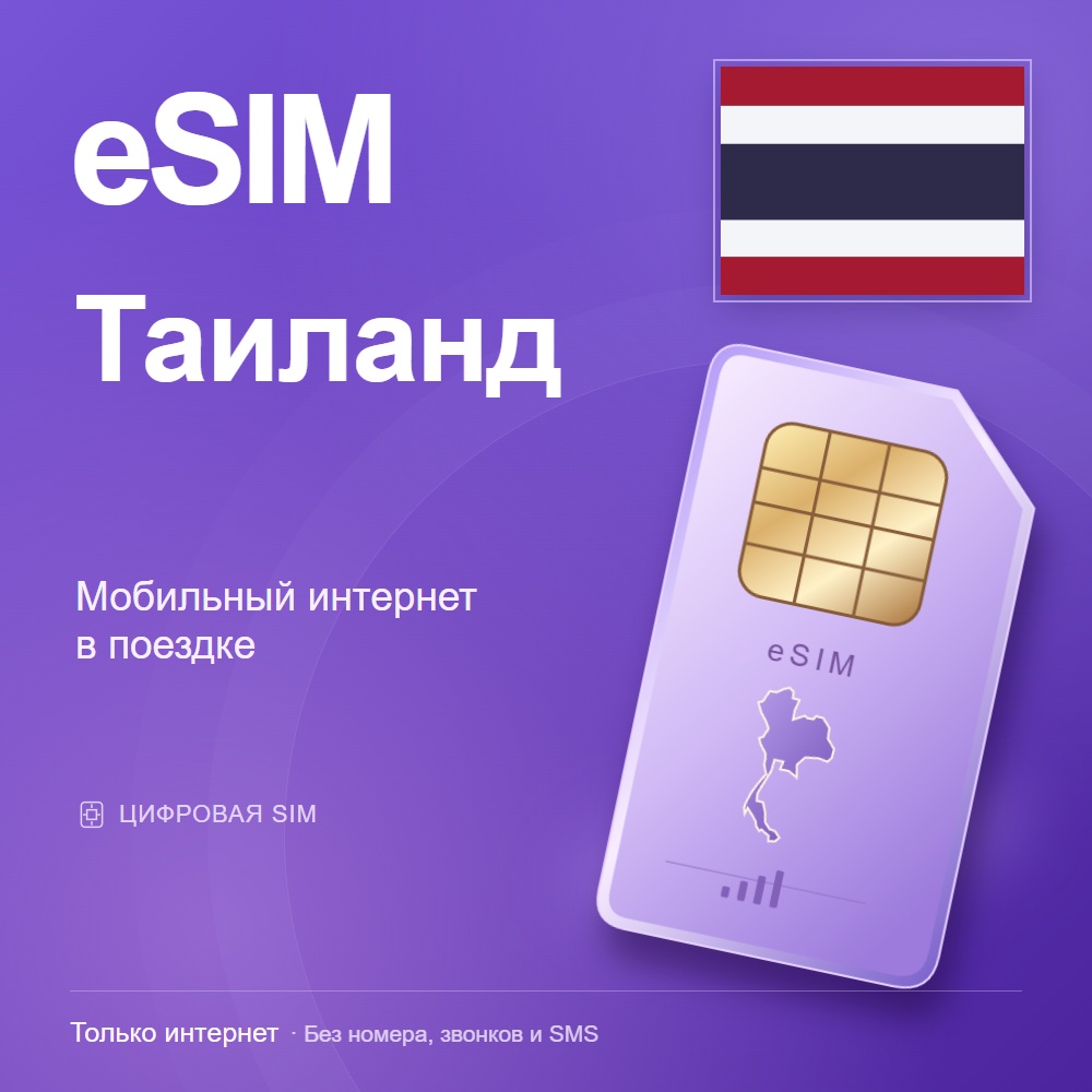 eSIM Таиланд