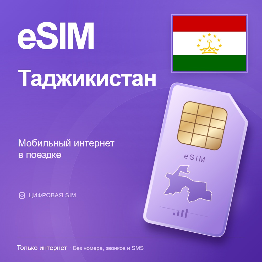 eSIM Таджикистан