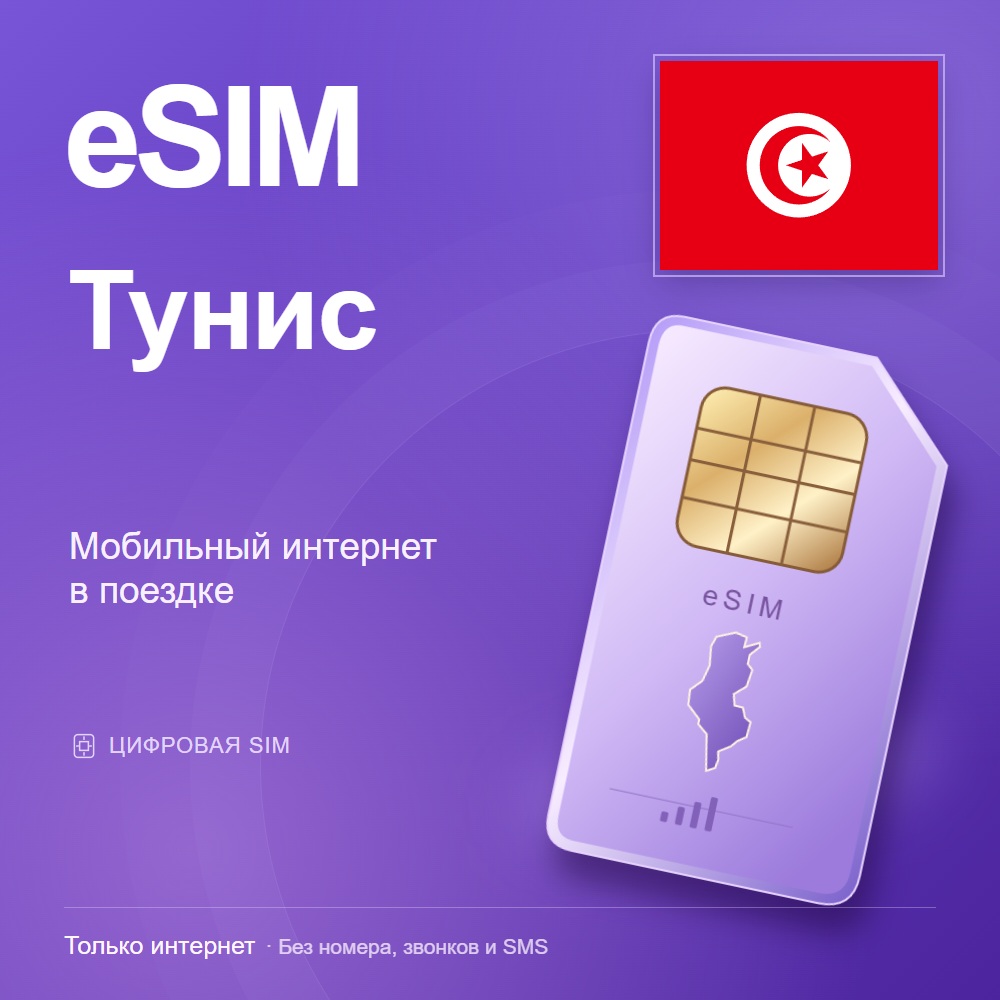 eSIM Тунис