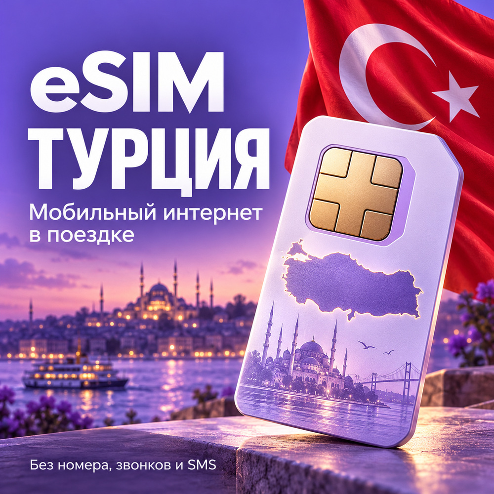 eSIM Турция