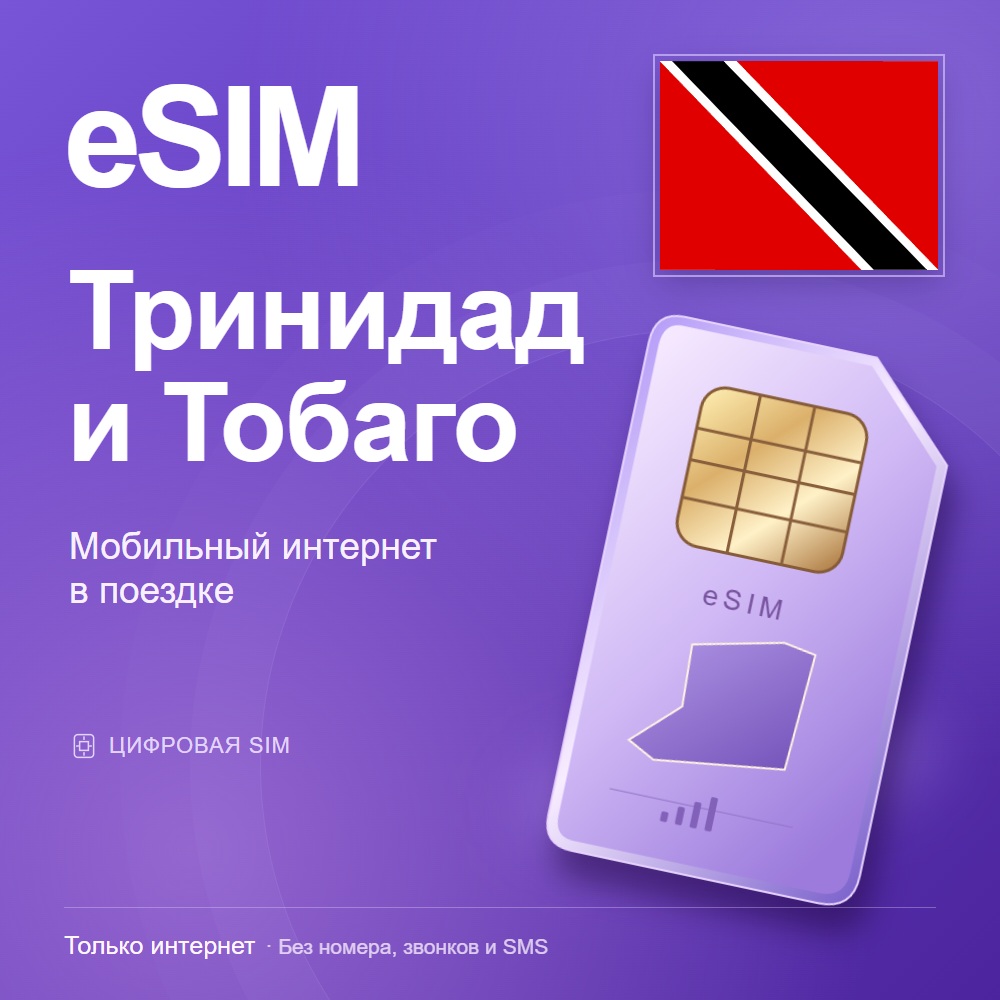 eSIM Тринидад и Тобаго